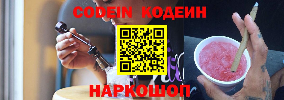 Десногорск  Кодеин Purple Drank  Вход с VPN  Кодеиновый сироп Lean напиток Lean (лин) 